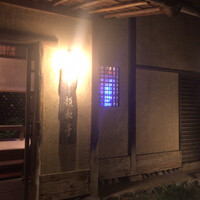 韻松亭 - 靴を脱いであがります