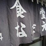 食堂なまえ - なまえ