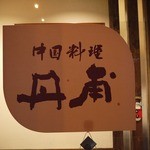 中国料理 丹甫 - 店名です　たんぼさん