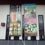 かご花神辺 - お店の外観（料理の案内暖簾）