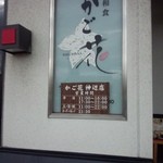 かご花神辺 - お店の看板（及び営業時間）