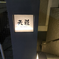 天雅 - 