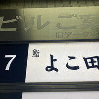 難波 鮨 よこ田 - 