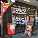 ジャンジャン軒 - お店の外観です。（2021年12月）