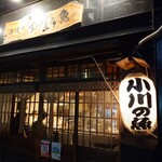 Ogawano Sakana - 八王子の横山町にある川魚専門店として人気の居酒屋「串焼き 小川の魚」さん。直営 養殖場を持ち、イナワ・ヤマメ・ニジマス・アユなどの川魚を山々から流れる湧水で卵から育てています。(私は2年ぶりの訪問)