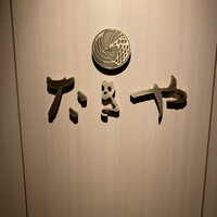 たきや - 