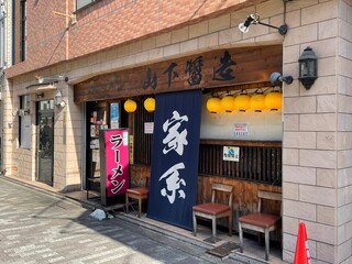 家系ラーメン 山下醤造 - 店舗外観