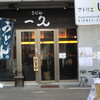 ザンギとうどんの専門店 一久