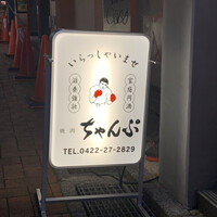 焼肉 ちゃんぷ 吉祥寺店 - 
