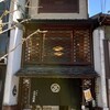 二條若狭屋 寺町店