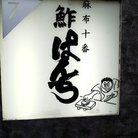 鮓ぱんち - 