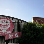 純手打うどん よしや - 