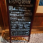 Bistro武田屋 - 