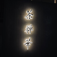 茶禅華 - 