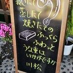 うなぎ 川松 - 入口黒板