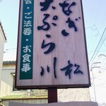 うなぎ 川松 - 看板