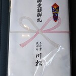 うなぎ 川松 - 手拭いを頂きました！