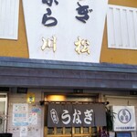 うなぎ 川松 - 外観