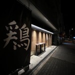 難波 焼とり porc - 