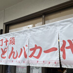 手打十段 うどんバカ一代 - 