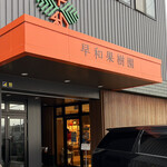 Sou Wa Ka Juen - 会社にお店が併設されてます。