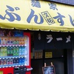 麺家 ぶんすけ - 看板と入口