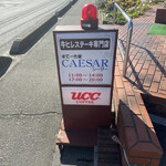 すてーき家 CAESAR - 