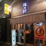 豚骨らーめん 福の軒 - 外観