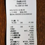うなぎ 川松 - レシート