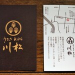 うなぎ 川松 - 名刺(表・裏)
