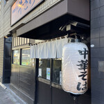 中華そば 半ざわ - 