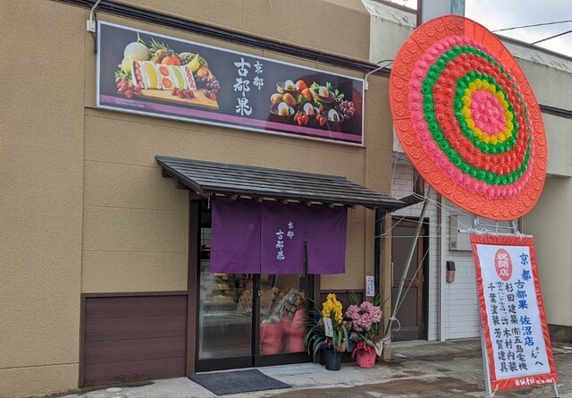 京都 古都果 佐沼店 - 登米市その他（サンドイッチ）の写真