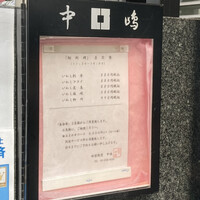 新宿割烹 中嶋 - 外のメニュー