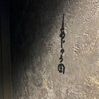 あじゅう田 - 