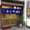 かにや 銀座店