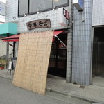 中華そば 多賀野 - 