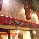 中国四川酒家 蔓山 - 中国四川酒家～～♪