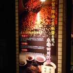 中国四川酒家 蔓山 - 食は中国にあり、味は四川にあり！！名言(*^^)v