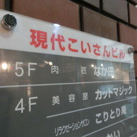 肉匠なか田 本店 - なか田だよ。４番バッターだよ、、、。