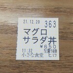 小さな食堂 ヒロ - 食券 (2021.12.20)