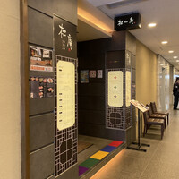 松庵 韓菜房 栄大津通店 - 