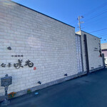 旬華咲兆 - 外観