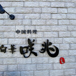 旬華咲兆 - 外観