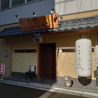 魚料理 ふじい - 