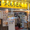 つくもうどん 塩小路本店