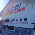 恵田米本舗 - 