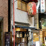 やきとり 鳥勢 - 外観。提灯と暖簾の吸引力がすごい。