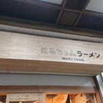はるちゃんラーメン - 