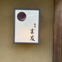 祇園 末友 - 