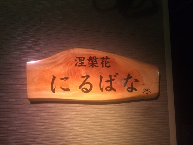 にるばな - 池月（居酒屋）の写真